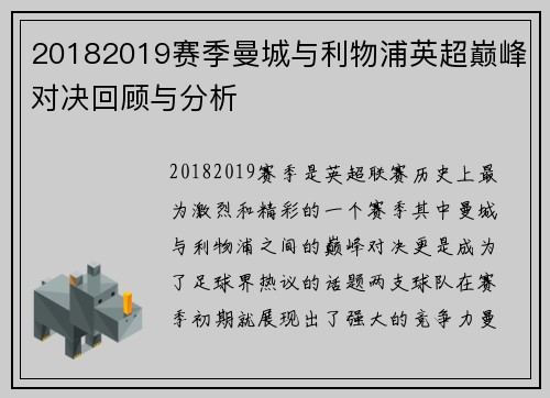 20182019赛季曼城与利物浦英超巅峰对决回顾与分析