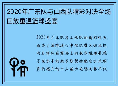 2020年广东队与山西队精彩对决全场回放重温篮球盛宴