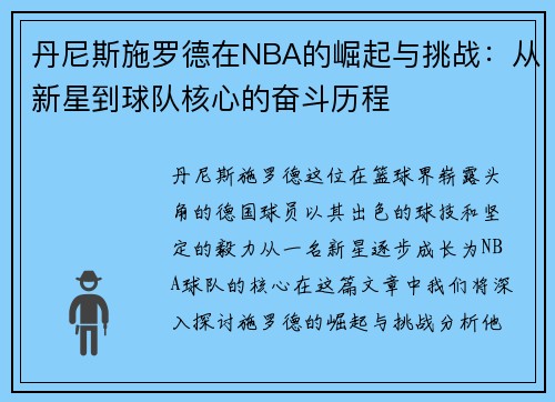丹尼斯施罗德在NBA的崛起与挑战：从新星到球队核心的奋斗历程