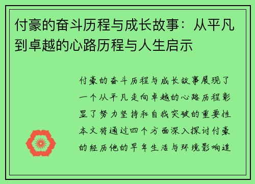 付豪的奋斗历程与成长故事：从平凡到卓越的心路历程与人生启示