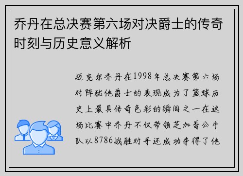乔丹在总决赛第六场对决爵士的传奇时刻与历史意义解析