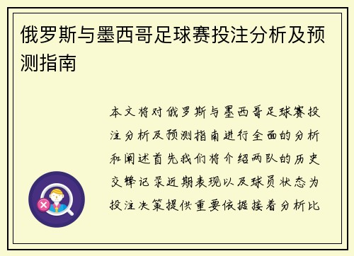 俄罗斯与墨西哥足球赛投注分析及预测指南