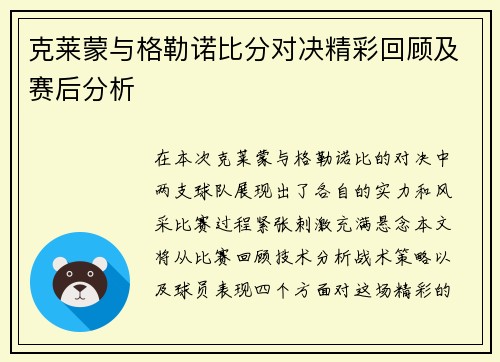 克莱蒙与格勒诺比分对决精彩回顾及赛后分析
