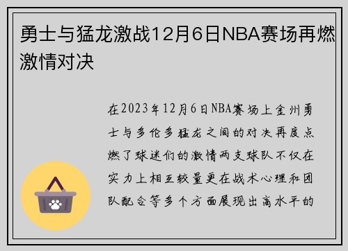 勇士与猛龙激战12月6日NBA赛场再燃激情对决