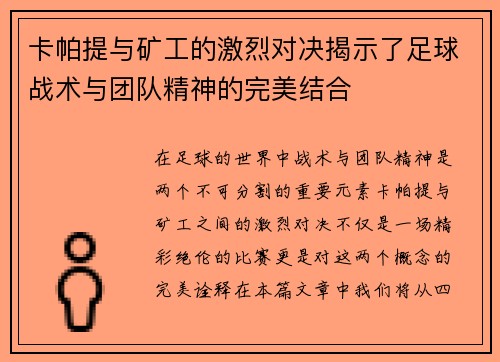 卡帕提与矿工的激烈对决揭示了足球战术与团队精神的完美结合