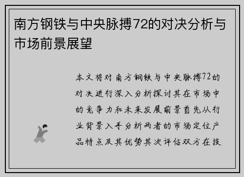 南方钢铁与中央脉搏72的对决分析与市场前景展望