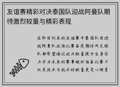 友谊赛精彩对决泰国队迎战阿曼队期待激烈较量与精彩表现