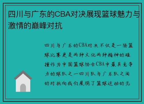 四川与广东的CBA对决展现篮球魅力与激情的巅峰对抗