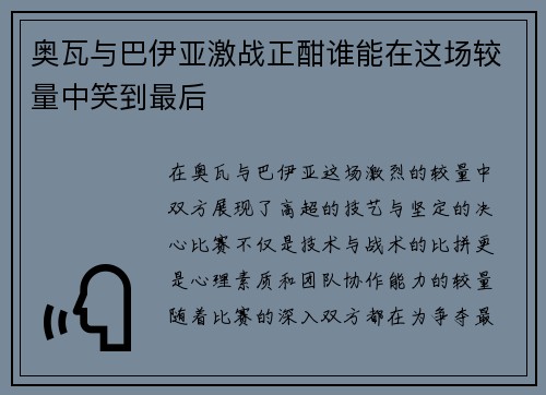 奥瓦与巴伊亚激战正酣谁能在这场较量中笑到最后