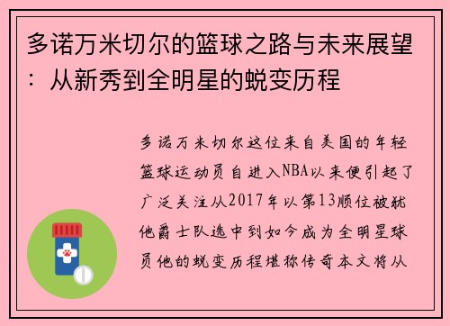 多诺万米切尔的篮球之路与未来展望：从新秀到全明星的蜕变历程