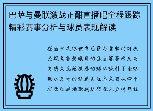 巴萨与曼联激战正酣直播吧全程跟踪精彩赛事分析与球员表现解读