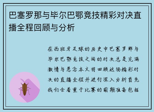 巴塞罗那与毕尔巴鄂竞技精彩对决直播全程回顾与分析