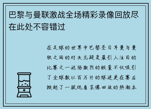 巴黎与曼联激战全场精彩录像回放尽在此处不容错过