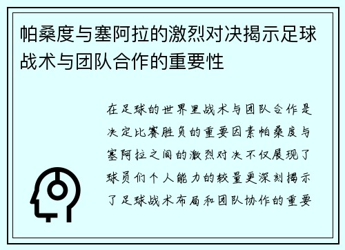 帕桑度与塞阿拉的激烈对决揭示足球战术与团队合作的重要性
