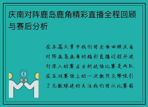 庆南对阵鹿岛鹿角精彩直播全程回顾与赛后分析