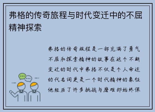 弗格的传奇旅程与时代变迁中的不屈精神探索