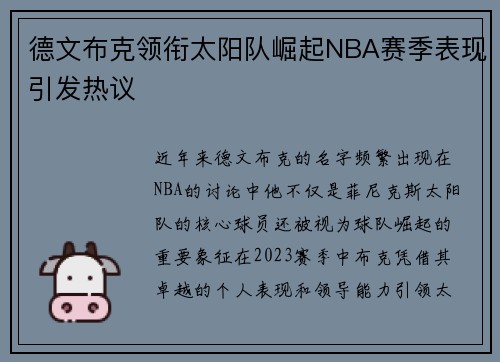 德文布克领衔太阳队崛起NBA赛季表现引发热议