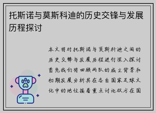 托斯诺与莫斯科迪的历史交锋与发展历程探讨