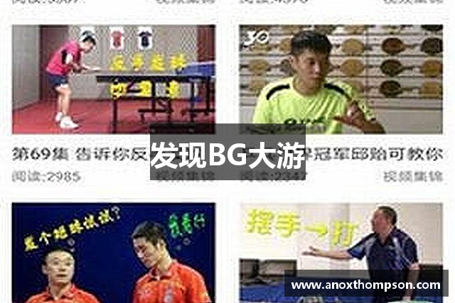 发现BG大游